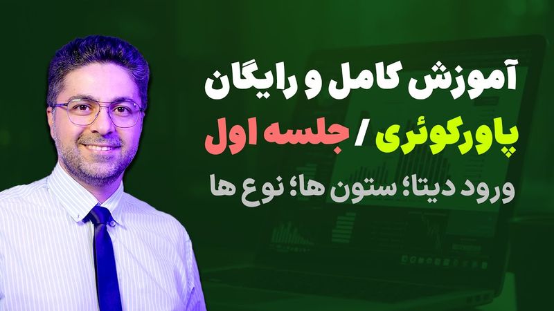 آموزش کامل پاورکوئری | Power Query جلسه اول: ورود دیتا، ستون ها و نوع ها