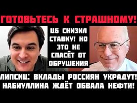 Липсиц: ГОТОВЬТЕСЬ К СТРАШНОМУ! КАТАСТРОФА НЕИЗБЕЖНА. ЦБ СНИЗИЛ СТАВКУ. СБЕРЕЖЕНИЯ РОССИЯН УКРАДУТ!
