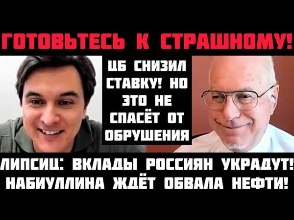 Липсиц: ГОТОВЬТЕСЬ К СТРАШНОМУ! КАТАСТРОФА НЕИЗБЕЖНА. ЦБ СНИЗИЛ СТАВКУ. СБЕРЕЖЕНИЯ РОССИЯН УКРАДУТ!