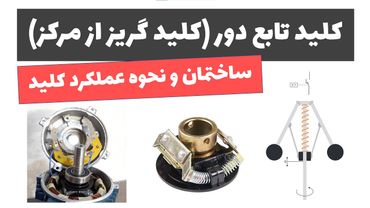 آموزش برق صنعتی - جلسه 53: کلید تابع دور (کلید گریز از مرکز چیست؟)