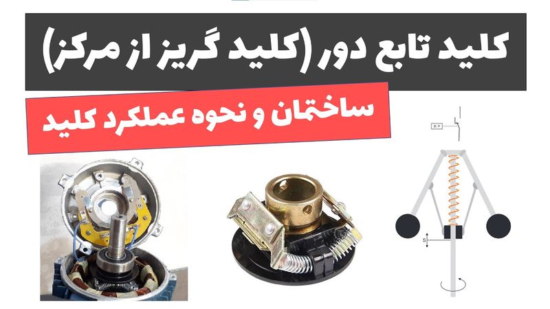 آموزش برق صنعتی - جلسه 53: کلید تابع دور (کلید گریز از مرکز چیست؟)