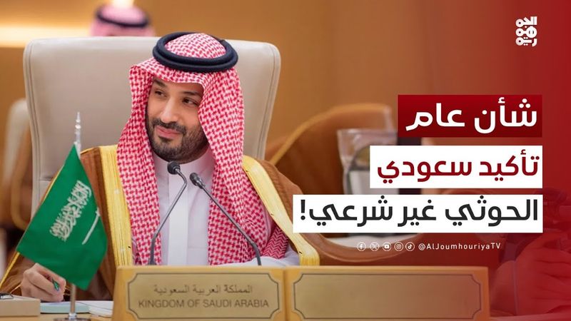 شأن عام | القمة الخليجية الأمريكية .. السعودية تؤكد: "الحوثيون كيان غير شرعي"