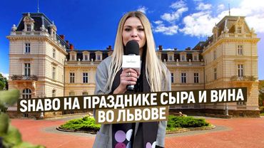 SHABO фестивалит! Праздник сыра и вина во Львове | Репортаж