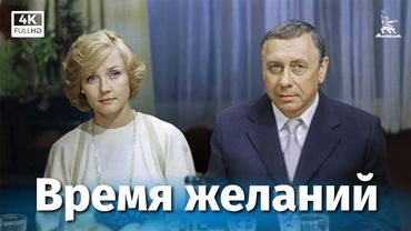 Время желаний (4К, мелодрама, реж. Юлий Райзман, 1984 г.)