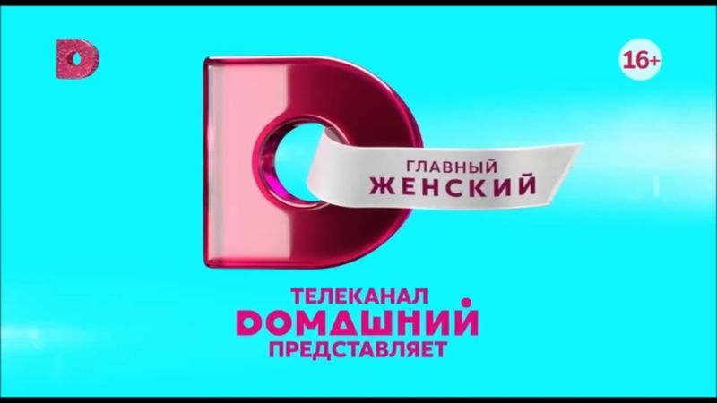 Заставка "Телеканал Домашний Представляет" (Домашний, 01.01.2022)