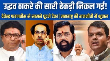 उद्धव ठाकरे की सारी हेकड़ी निकल गई!| Uddhav Thackeray meets Devendra Fadnavis| Raj Thackeray| Shinde