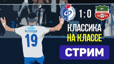 Факел 1:0 Нефтехимик. День сурка. Стрим по итогам матча