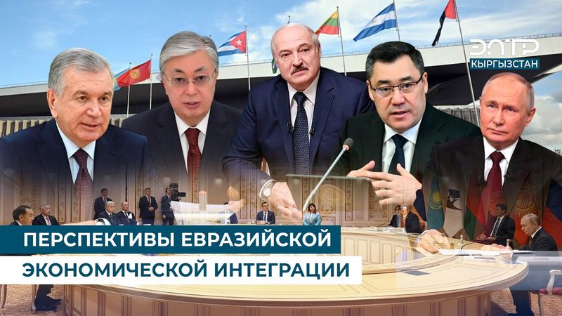 ПЕРСПЕКТИВЫ ЕВРАЗИЙСКОЙ ЭКОНОМИЧЕСКОЙ ИНТЕГРАЦИИ