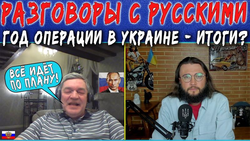 ГОД - ИТОГИ? что дальше?  - разговоры с Россией