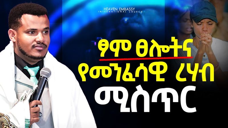 በፆም ፀሎት ጊዜ የሚፈጠሩ አስደንጋጭ ነገሮች  // አዳር ፀሎት ላይ ነብይ ሚራክል ተካ ያስተማረው ||HEAVEN TV|| 2017