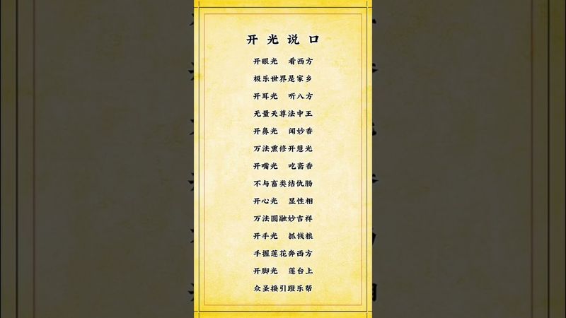 《開光說口》#古詩詞 #開說口 #弘揚中國傳統文化 #修行 #國學文化 #玄學 #正能量 #道家文化 #傳承文化 #傳承 #開光