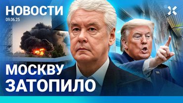 ⚡️НОВОСТИ | МОСКВУ ЗАТОПИЛО | МЭР ЗАДЕРЖАН ЗА ВЗЯТКУ | ЭКОЛОГИЧЕСКОЕ ЧП В СИБИРИ | БЕСПОРЯДКИ В США