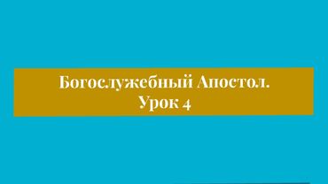 Богослужебный Апостол  Урок 4