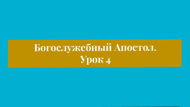 Богослужебный Апостол  Урок 4