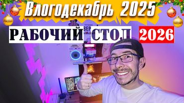 Рабочий стол НЕ мечты - Влогодекабрь