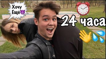 24 ЧАСА ШЛЁПАЮ по ПОПЕ СВОЮ ДЕВУШКУ | ТАКОГО Я НЕ ОЖИДАЛ...