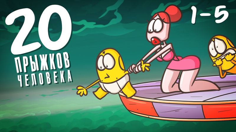 Основные ПРЫЖКИ человека. ДОРОГА в один конец! (Анимированная история)