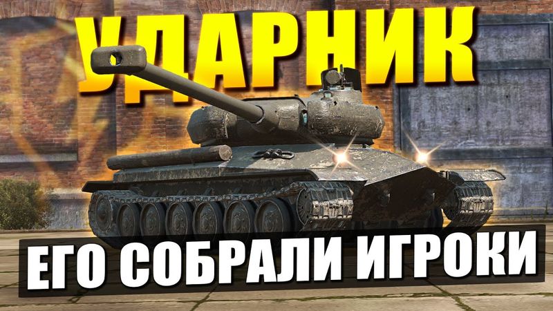 УДАРНИК Который собрали игроки - Честнее уже не будет в Tanks Blitz
