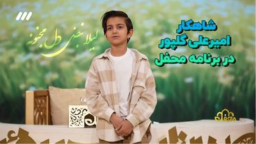 شاهکار مداحی #امیرعلی_گلپور در برنامه محفل، لیلا نبض دل مجنونه #محفل #کربلا