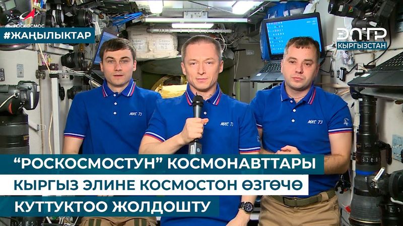 “РОСКОСМОСТУН” КОСМОНАВТТАРЫ КЫРГЫЗ ЭЛИНЕ КОСМОСТОН ӨЗГӨЧӨ КУТТУКТОО ЖОЛДОШТУ
