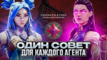 ОДИН СОВЕТ ДЛЯ КАЖДОГО АГЕНТА VALORANT / #valorant #валорант