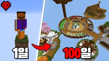 마인크래프트 하드코어 원 블럭 100일 생존기