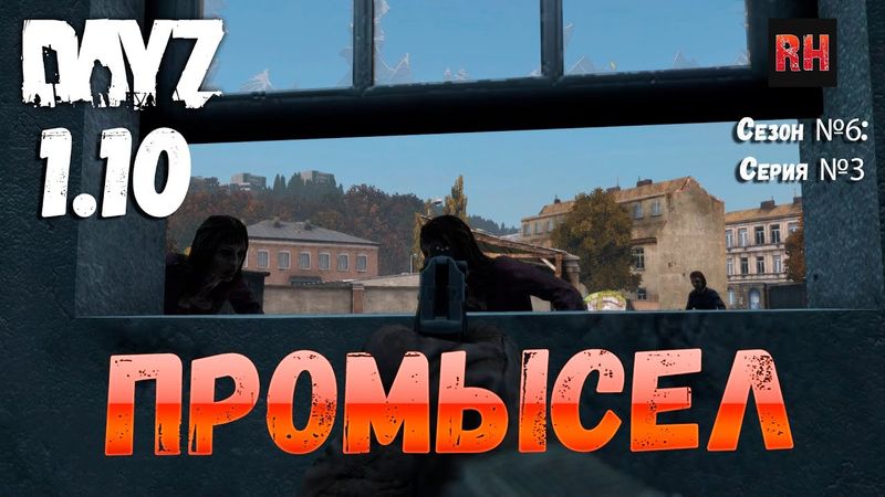DayZ 1.10 Сервер Apocalypse: Сезон №6 , серия №3 - Промысел! [2К]