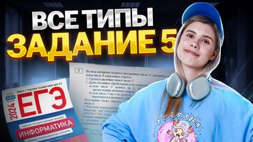 ВСЕ типы задания 5 ЕГЭ информатика | Умскул