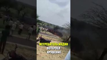 Сверхзвуковой истребитель ВВС Индии потерпел крушение у границы с Пакистаном