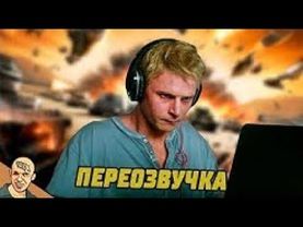 ИСТОРИЯ ОДНОГО ТАНКИСТА АНТИ ВЕРСИЯ ПЕРЕОЗВУЧКА