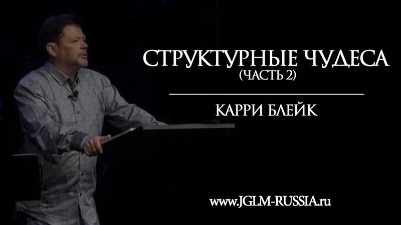 СТРУКТУРНЫЕ ЧУДЕСА (часть 2) | КАРРИ БЛЕЙК