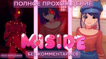 MiSide | Полное Прохождение | Без комментариев | Все концовки