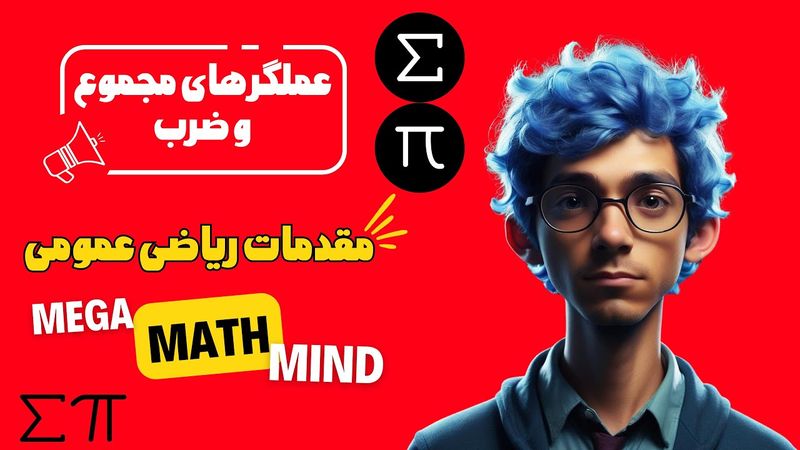 ۱.۶. مقدمات ریاضی | عملگر مجموع و ضرب