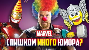 ПОЧЕМУ ЮМОР УБИВАЕТ КИНОВСЕЛЕННУЮ MARVEL? (DC - мрачный, а Marvel - весёлый?)