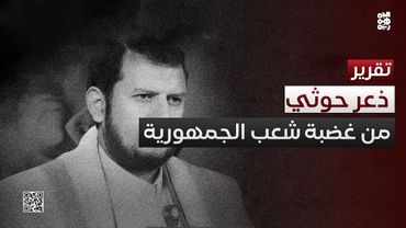 ذعر حوثي من غضبة شعب الجمهورية