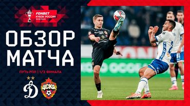 ДИНАМО – ЦСКА, ОБЗОР МАТЧА | FONBET Кубок России 2024/25. Путь РПЛ. 1/2 финала, 2-й матч.