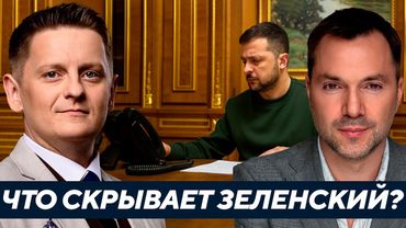 Зеленский в панике? Почему его аудиосообщения ставят Украину под угрозу - Арестович