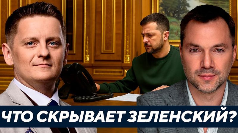 Зеленский в панике? Почему его аудиосообщения ставят Украину под угрозу - Арестович