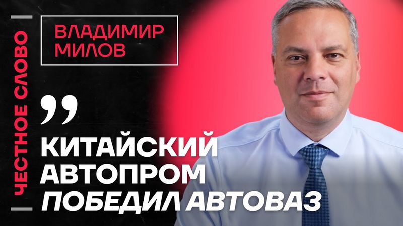 🎙 Честное слово с Владимиром Миловым