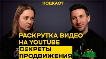 Твоя САМАЯ БОЛЬШАЯ ОШИБКА в продвижении НА ЮТУБЕ | Подкаст с автором канала Prodvigate