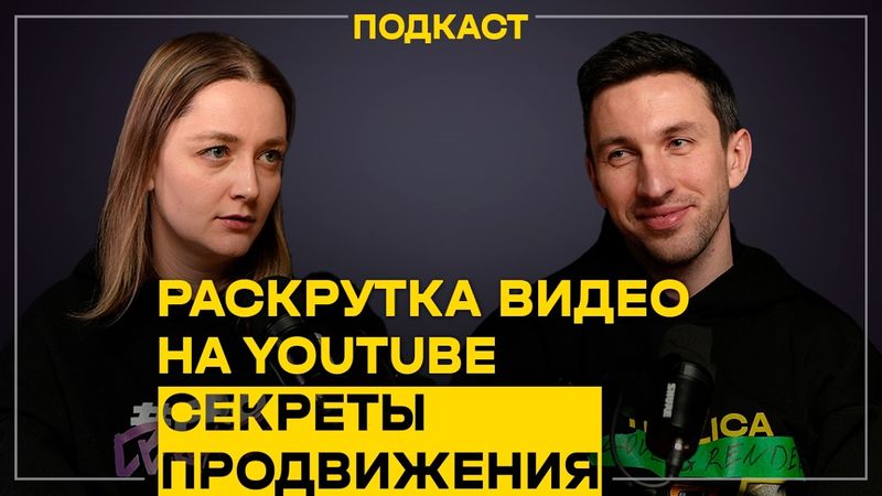 Твоя САМАЯ БОЛЬШАЯ ОШИБКА в продвижении НА ЮТУБЕ | Подкаст с автором канала Prodvigate