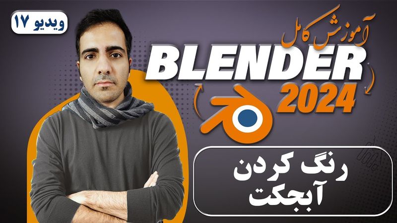 آموزش کامل بلندر 2024 blender , آشنایی با  texture paint ورنگ آمیزی روی متریال-ویدیو17