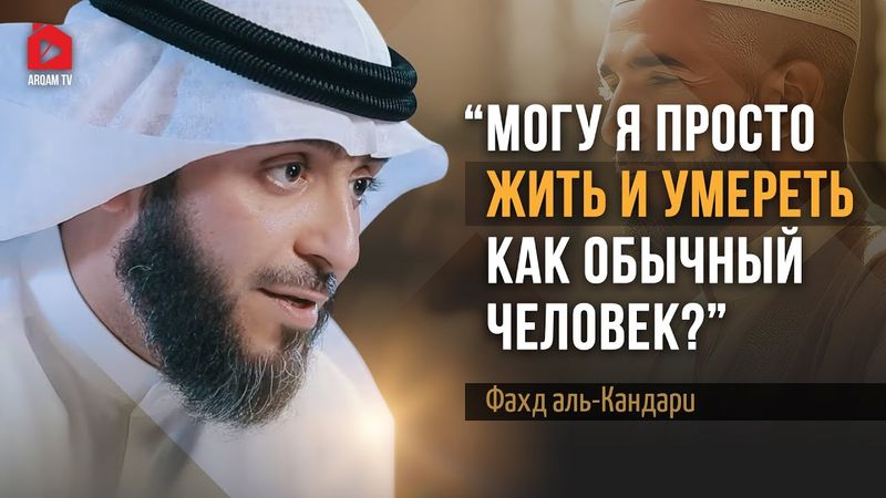 Достижения и отличительность. Меня научил Коран | Фахд аль-Кандари