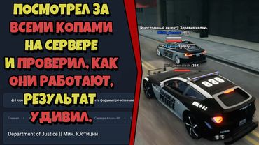 ПРОВЕРИЛ КАЖДОГО КОПА на СЕРВЕРЕ на ARIZONA RP и ВОТ ЧТО УЗНАЛ