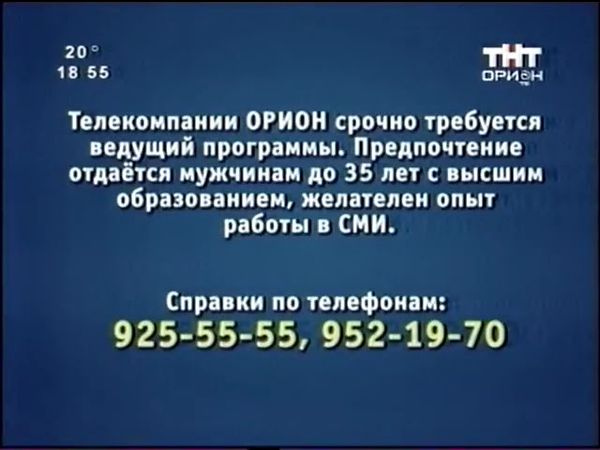 Объявление [Орион-ТНТ, 2004]