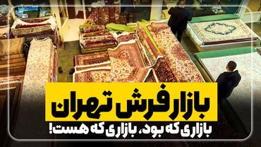 بازار فرش تهران؛ بازاری که بود، بازاری که هست!