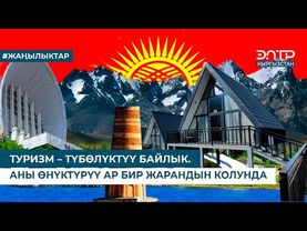 КОНОКТОРГО КООЗ ЖЕРЛЕРДИ ДАҢАЗАЛАЙЛЫ