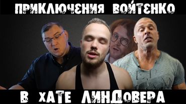 Приключения Войтенко в хате Линдовера (эпизод 5) | RYTP