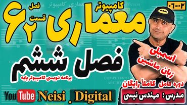 معماری کامپیوتر| موریس مانو| فصل ششم | قسمت دوم |  اسمبلی کامپیوتر پایه