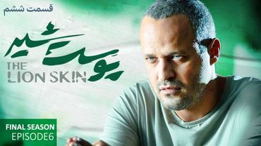 سریال پوست شیر قسمت ششم - فصل سوم | Pooste Shir S3 E6